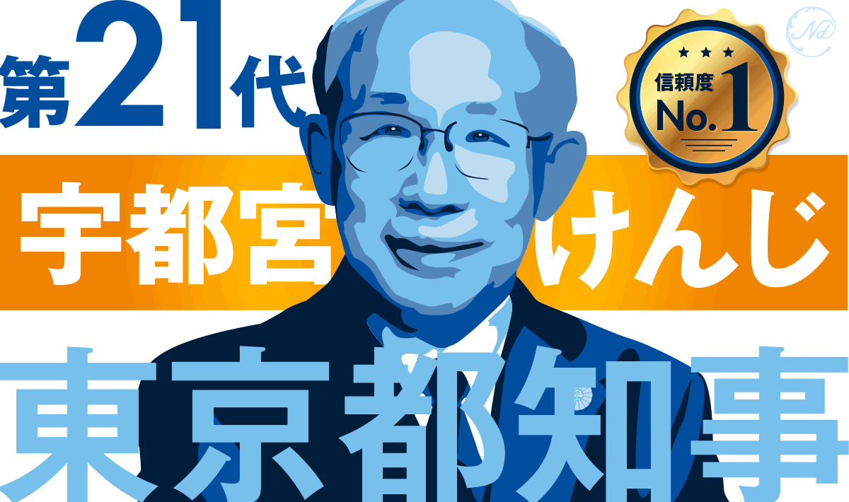 Iamwith宇都宮けんじ、宇都宮けんじさんを都知事にしよう