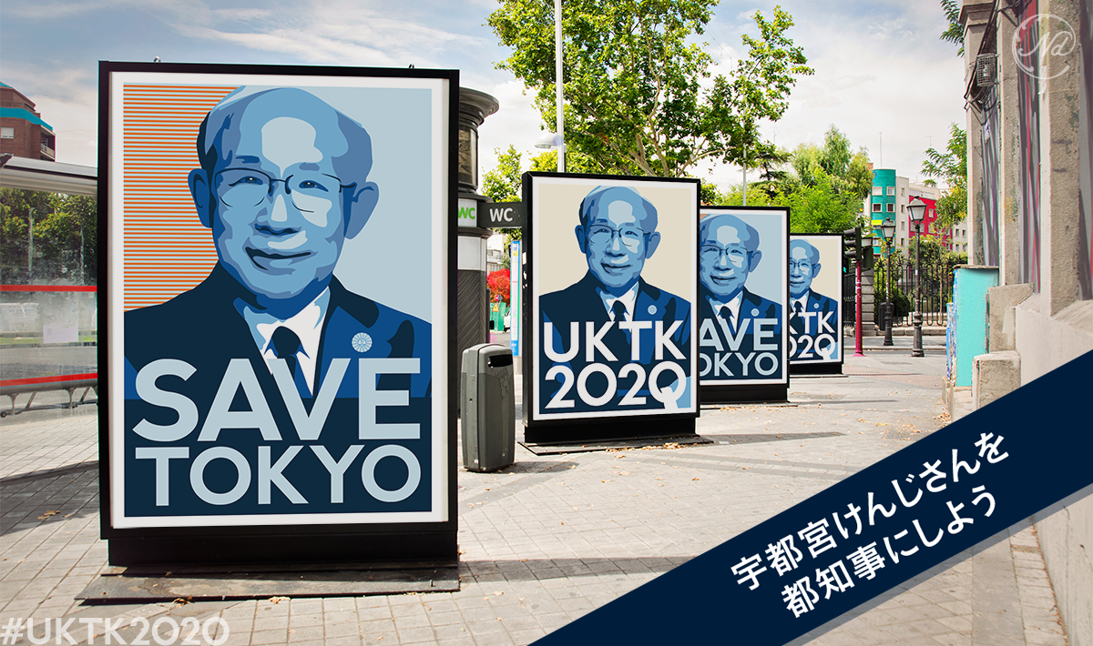 宇都宮けんじUKTK2020バナー