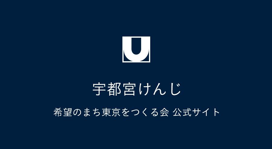 宇都宮けんじ 希望のまち東京をつくる会 公式サイト